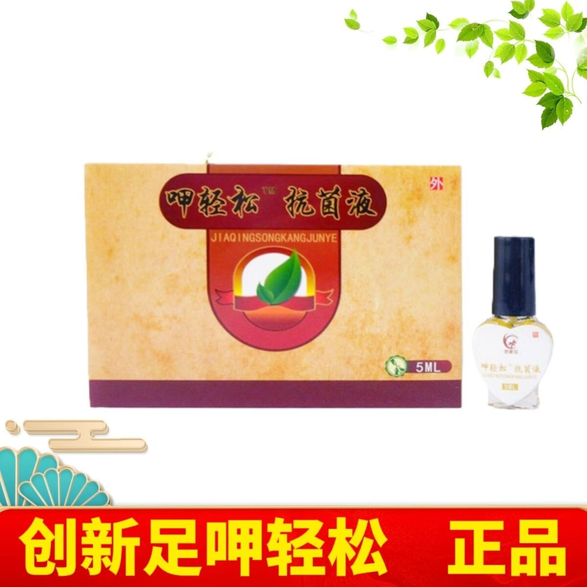 【大药房直售】新品创新足呷轻松抗菌液1盒5ml甲轻松祛甲精油重度增厚