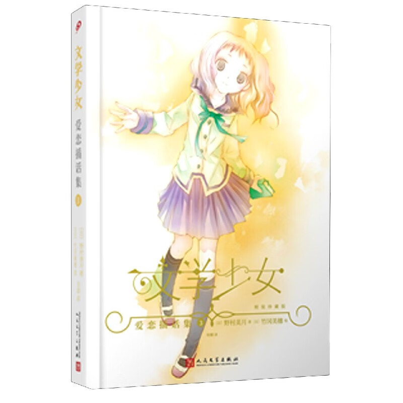 恋爱插话集(3精装珍藏版)(精)/文学少女