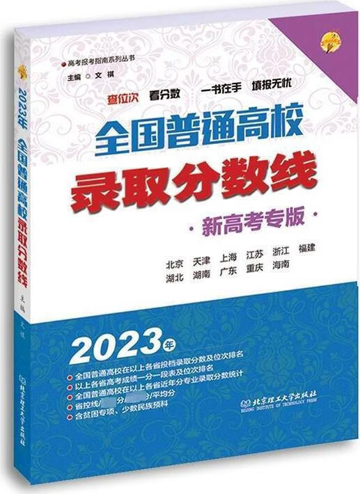 全国普通高校录取分数线 文祺主编 北京理工大学出版社