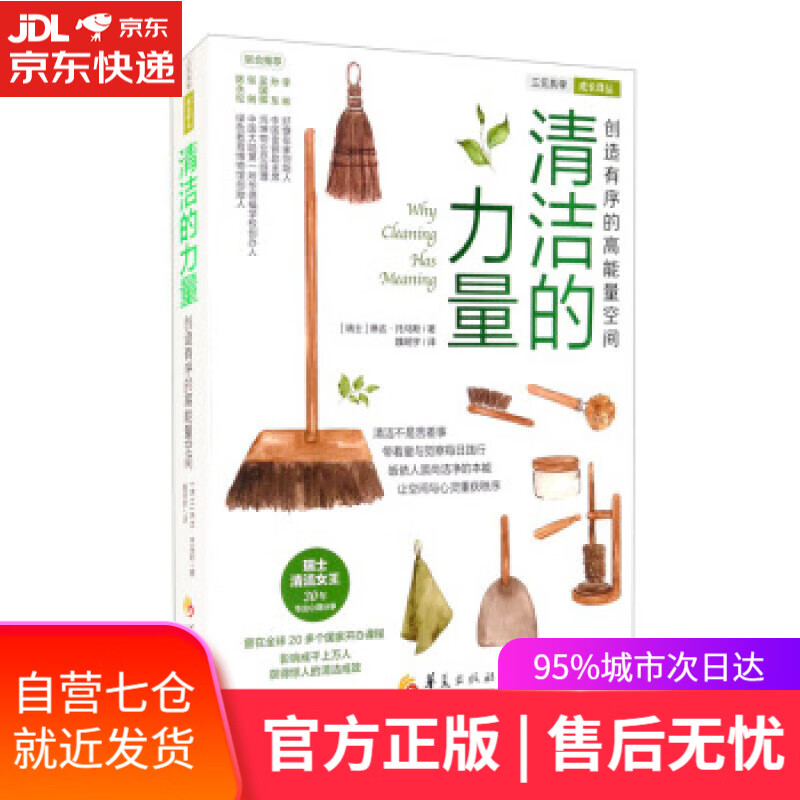 【新华书店】清洁的力量 [瑞士]琳达·托马斯著,魏明宇 译 华夏出版社