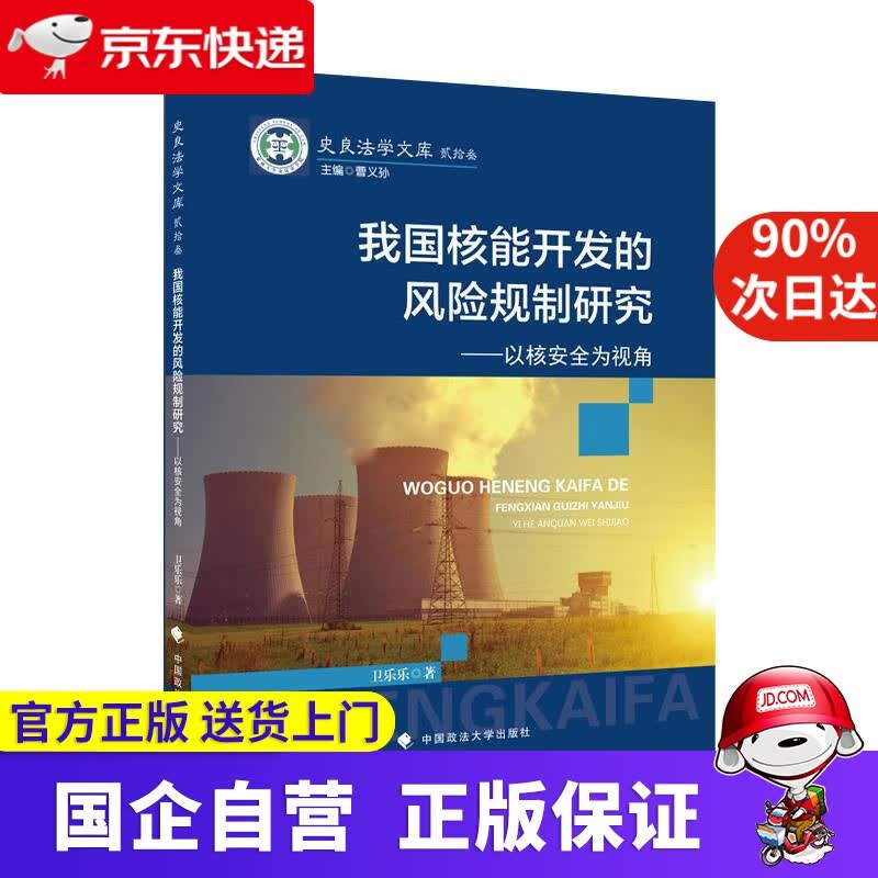 【正版新书】我国核能开发的风险规制研究 卫乐乐 核电建设 核电风险管理 美法日经验总结 法律社科专著 卫乐乐 中