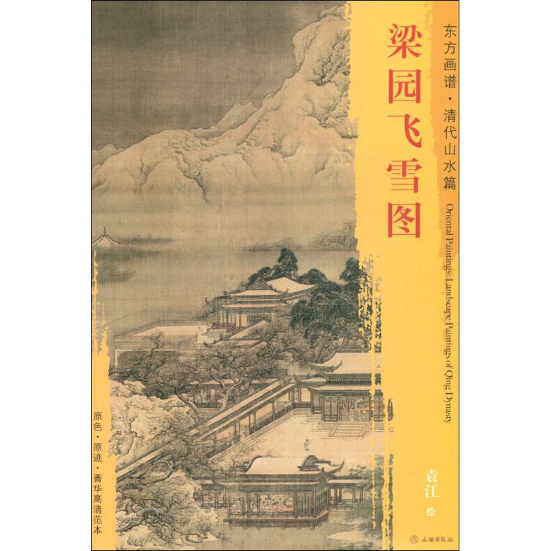 梁园飞雪图 袁江 【正版书籍】