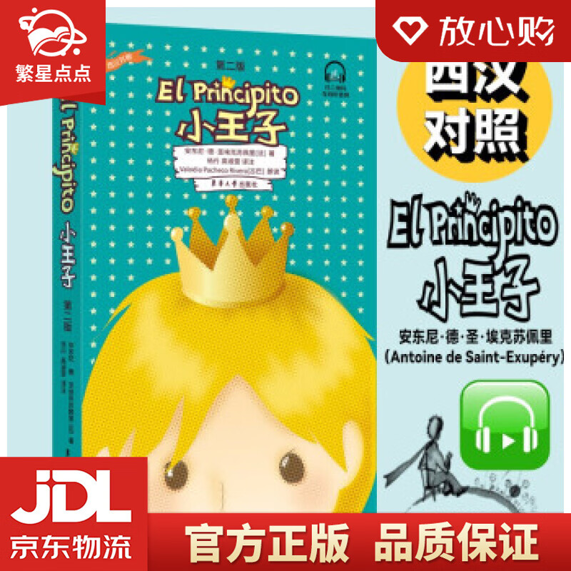 【新华书店正版图书】小王子 [法]安东尼·德·圣埃克苏佩里 著 东华大学出版社 正版图书