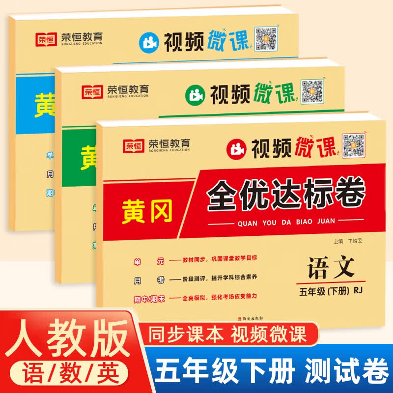 五年级下册试卷测试卷全套同步练习册小学人教语数英同步练习册单元卷子练习题黄冈全优达标卷 五年级下试卷测试卷全套人教版同步练习册暑假作业