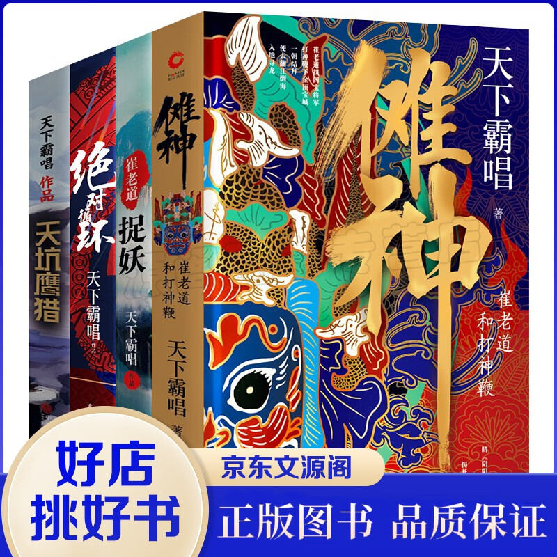 天下霸唱书籍4册 崔老道捉妖1：夜闯董妃坟+崔老道和打神鞭+天坑鹰猎+绝对循环惊悚恐怖玄幻小说推荐书