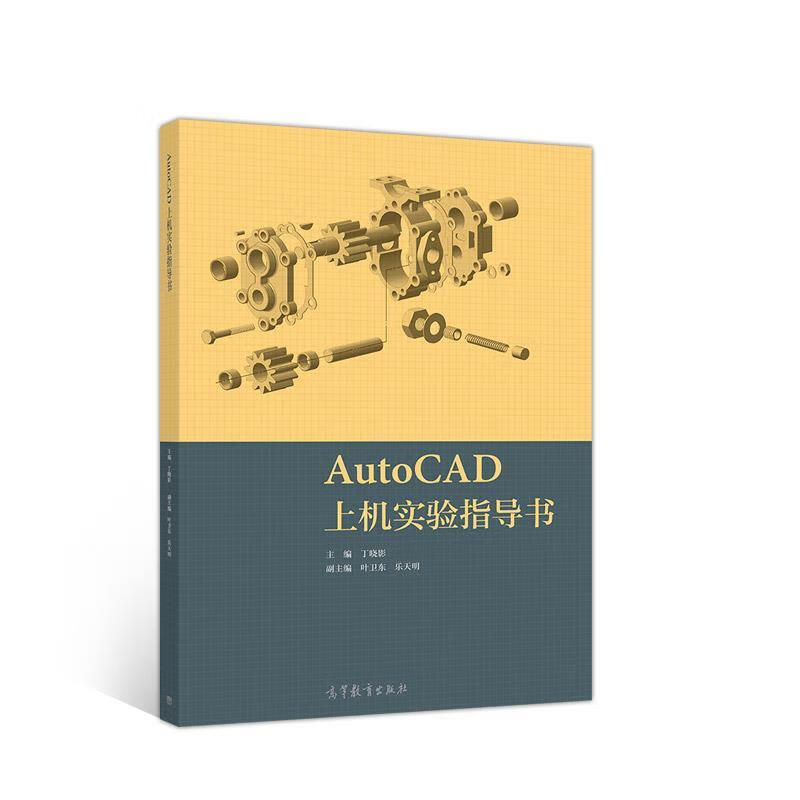 AutoCAD上机实验指导书【好书，下单速发】