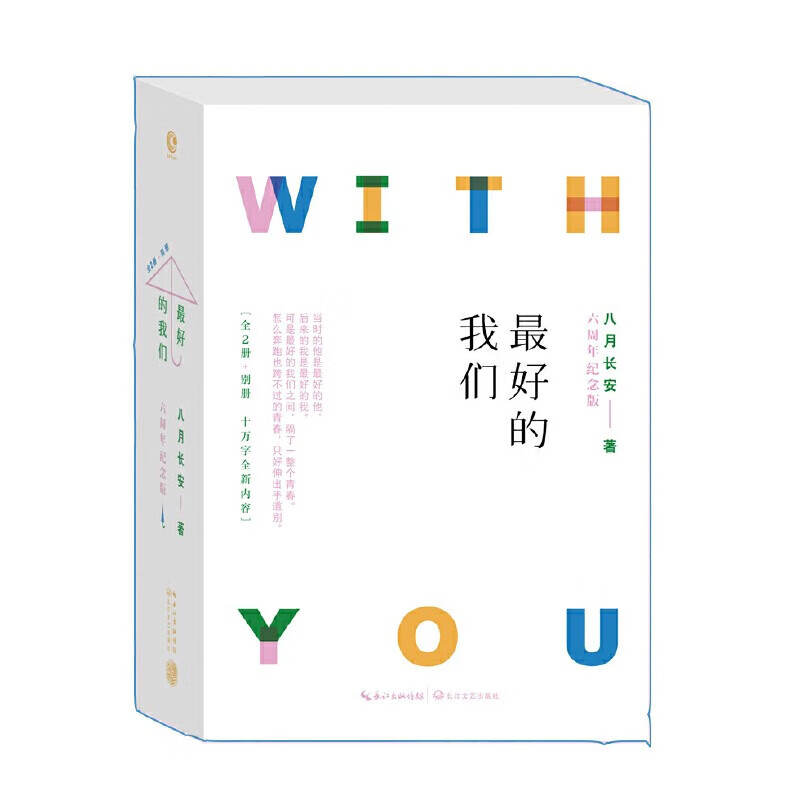 最好的我们 （六周年纪念版 上下+别册PVC塑料盒装 ) 八月长安 著