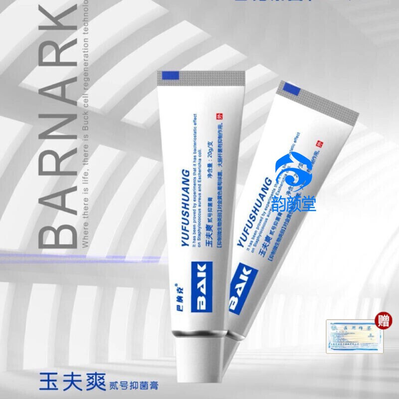 巴纳克【旗舰直售】玉夫膏唐山巴克玉肤膏玉夫爽愈夫液平安软膏套装