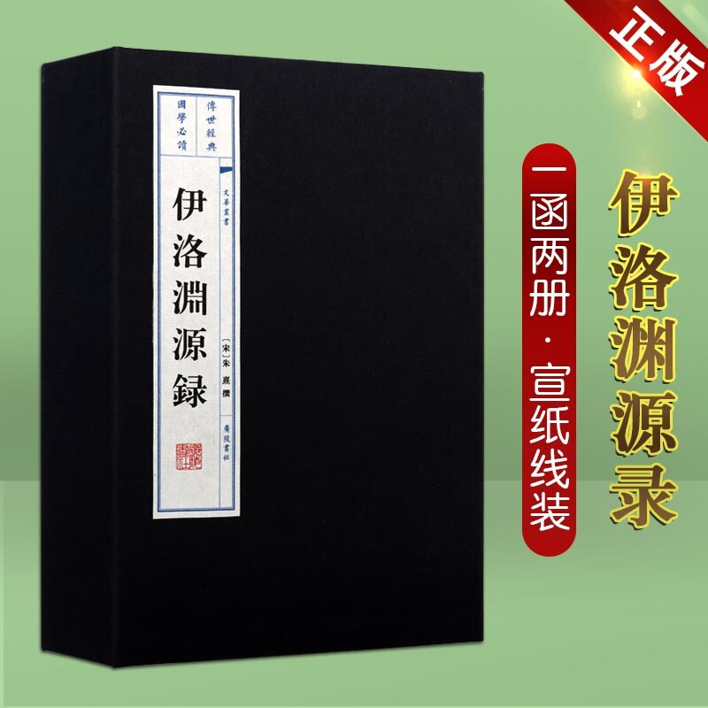 伊洛渊源录 朱熹 宋代理学史 周敦颐二程张载生平传记 一函二册 广陵书社