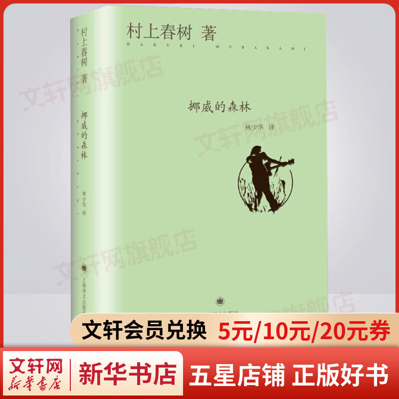 【包邮】挪威的森林 精装版 村上春树代表作品 林少华译版