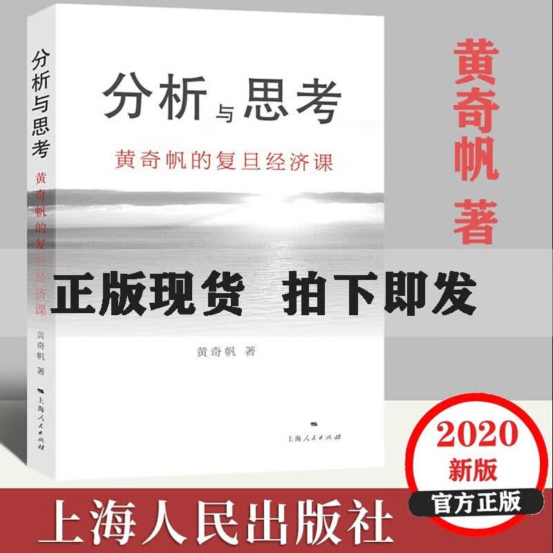分析与思考 黄奇帆的复旦经济课 基础货币房地产发展 对外开放 中美经贸 解读中国经济书籍