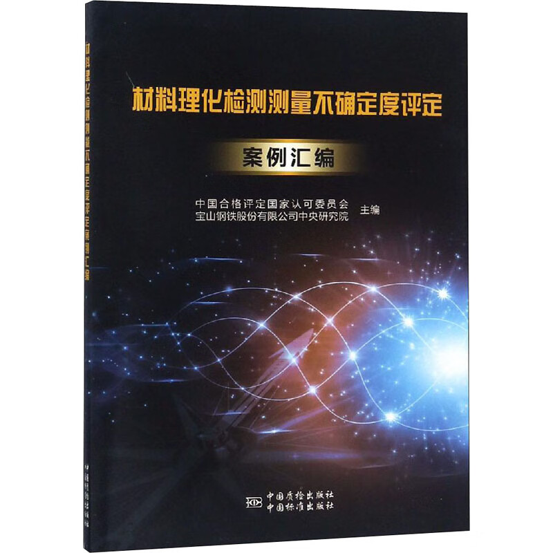 材料理化检测测量不确定度评定案例选编