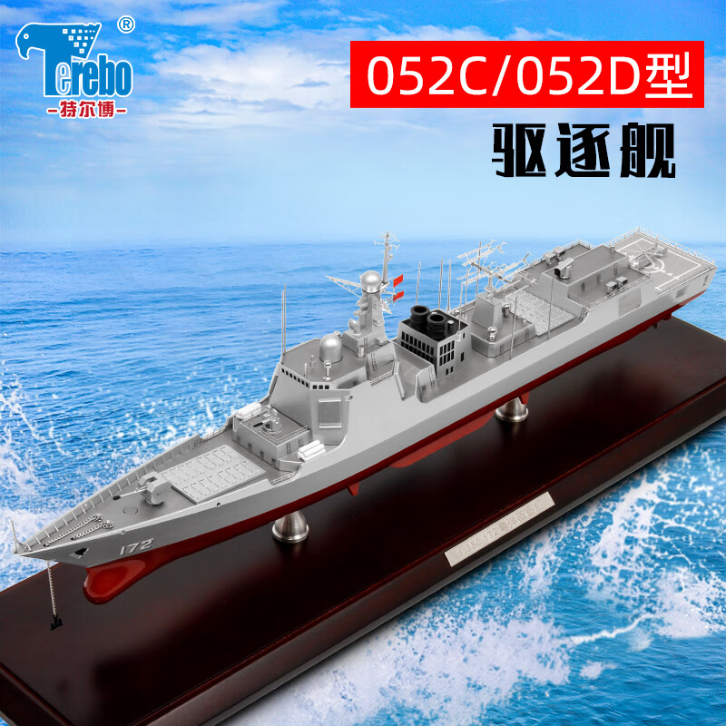 特尔博terebo 052d导弹驱逐舰模型合金054a护卫舰军舰仿真军事模型 1