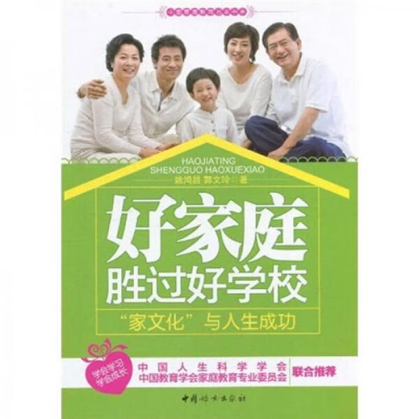 好家庭胜过好学校:"家文化"与人生成功