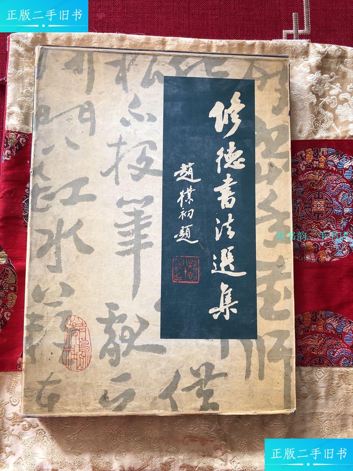 【二手9成新】修德书法选集 /修德书 青岛出版社