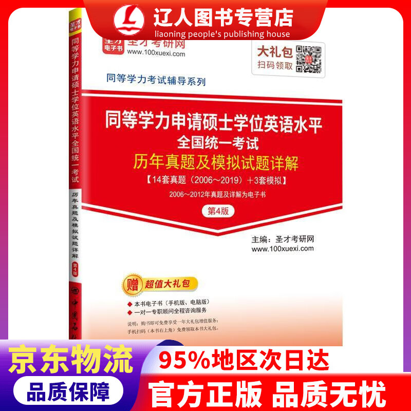 【官方正版】同等学力申请硕士学位英语水平全国统一考试历年真题及模拟试题详解（第4版） 圣才考研网 中国石化出版社