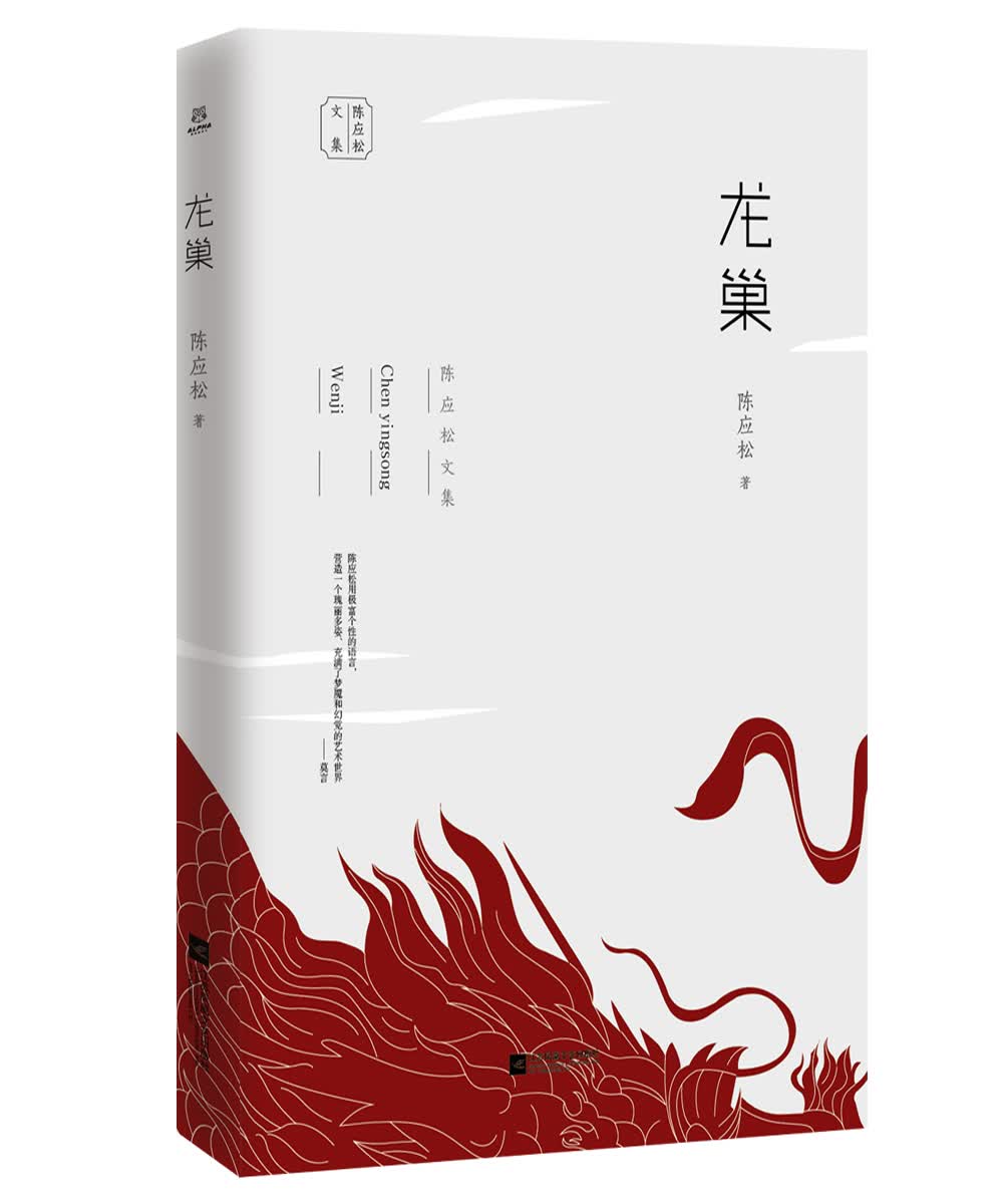 陈应松文集：龙巢