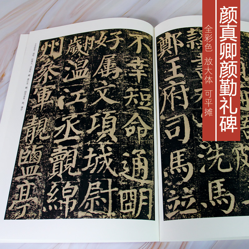 线装可平摊颜真卿颜勤礼碑彩色大八开临摹字帖  楷书教程 放大版彩色