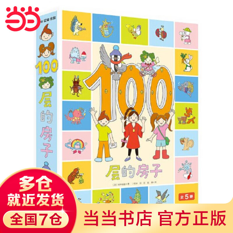 童书 100层的房子(5本套)森林+天空