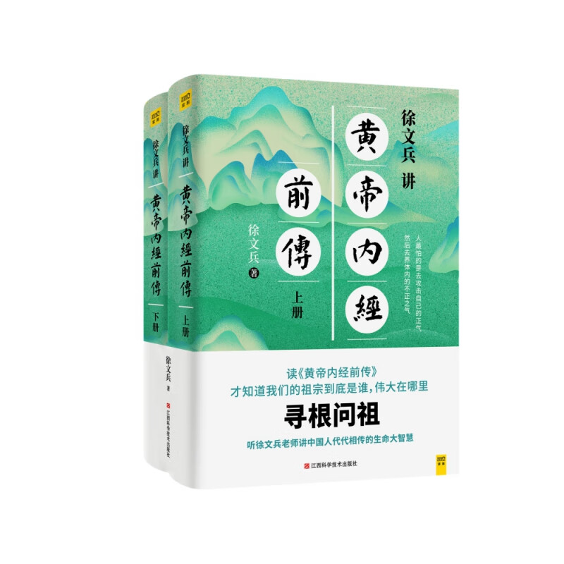 徐文兵讲黄帝内经前传(上下)