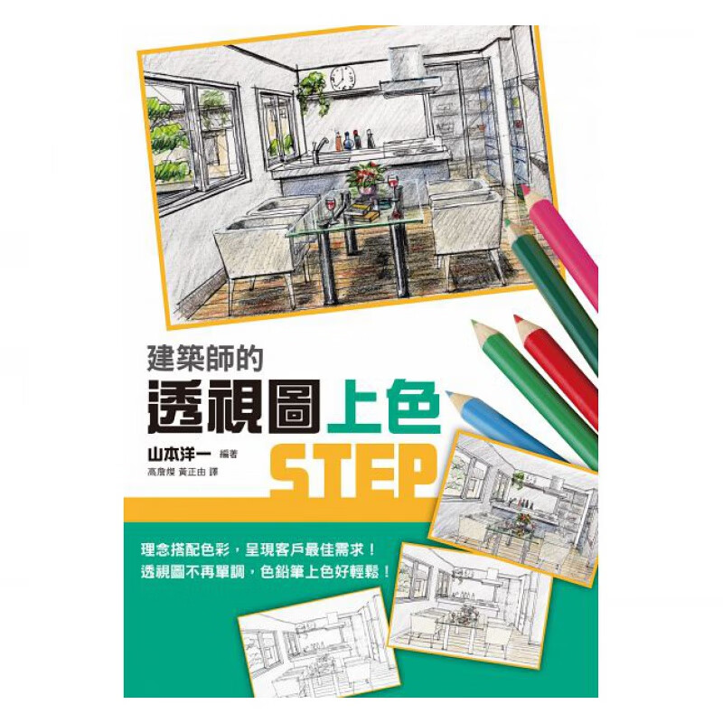 预订台版 建筑师的透视图上色STEP 绘出充满自我风格的多彩透视图 设计图绘制艺术类