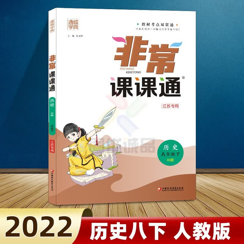 2023春通城学典非常课课通八年级下册上册初二语文人教版数学苏教版英语译林版江苏专用非常课课通八年级 下册 历史 人教版