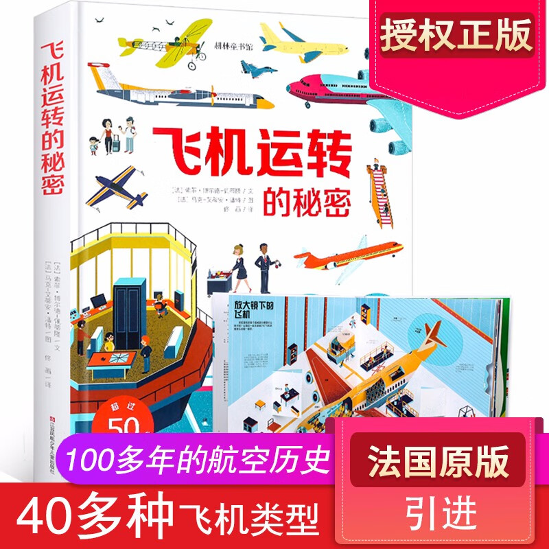 【满125减100】飞机运转的秘密 儿童科普3d立体书