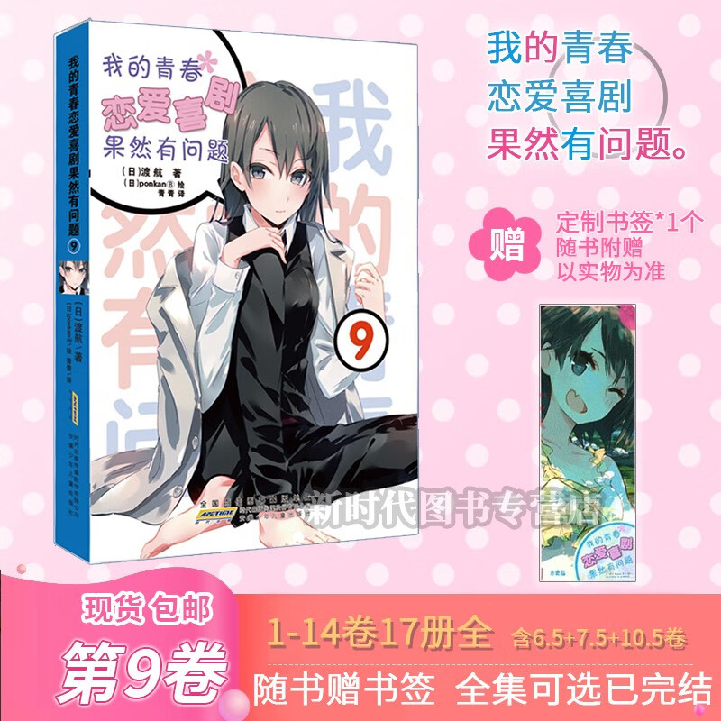 更新至14.5卷！「我的青春恋爱喜剧果然有问题」轻小说实体书籍 渡航著 我的青春恋爱物语果然有问题 第9集