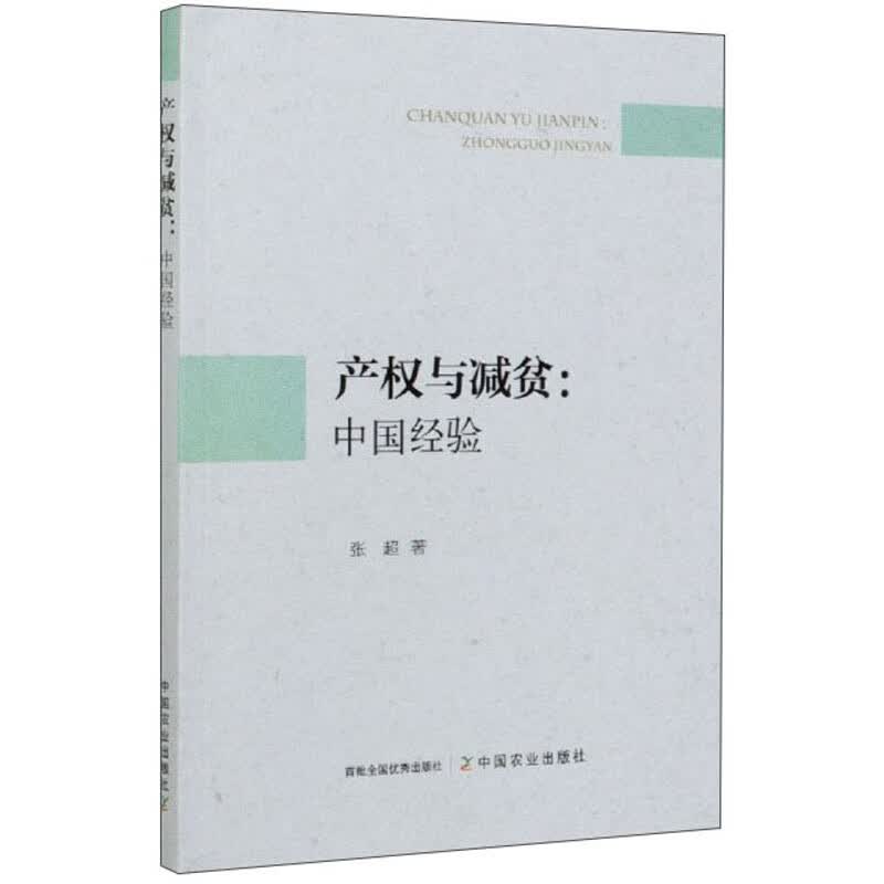 产权与减贫：中国经验