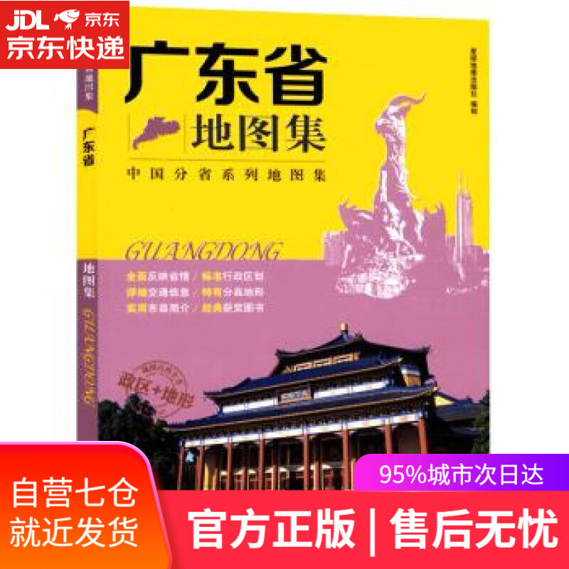 【新华书店】2019年 广东省地图集 星球地图出版社 著 星球地图出版社