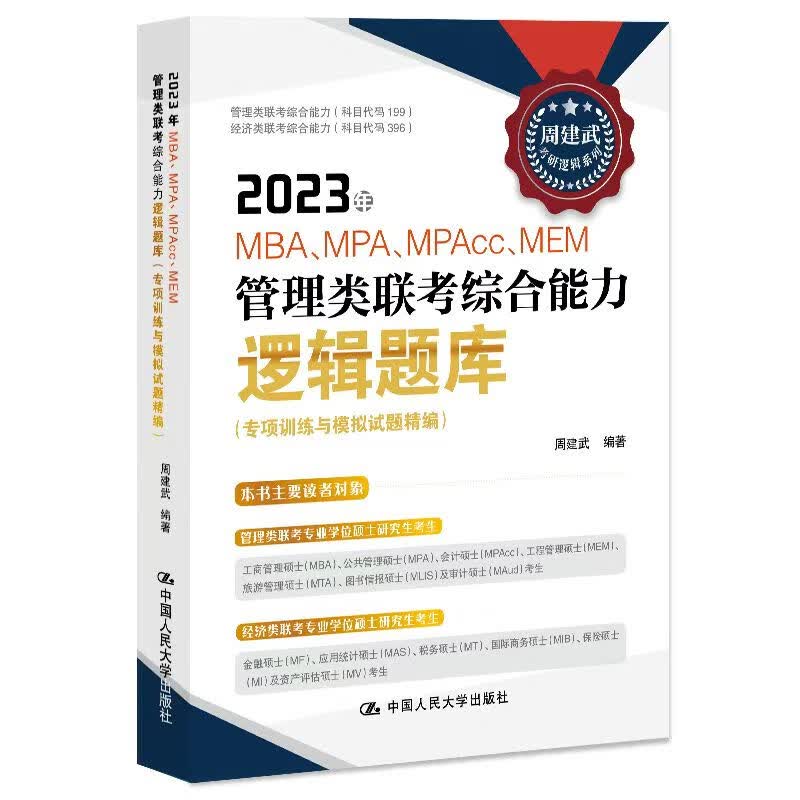 2023年MBA、MPA、MPAcc、MEM管理类联考综合能力逻辑题库（专项与模拟试题精编）