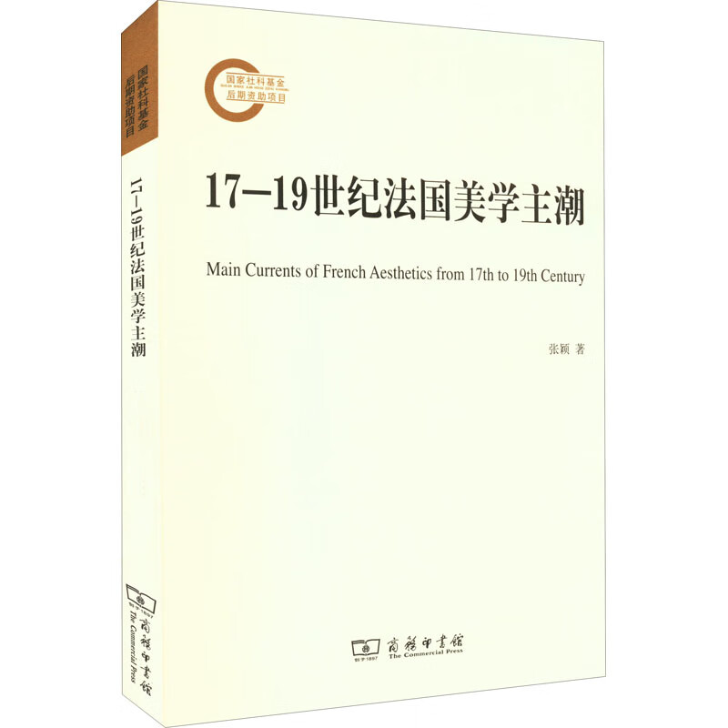 17-19世纪法国美学主潮