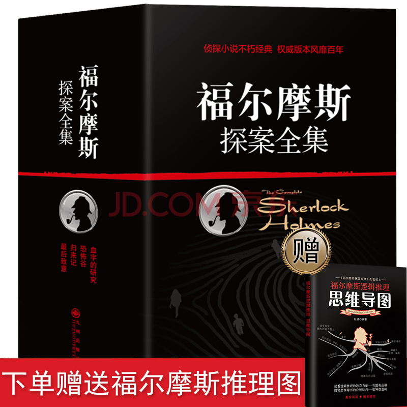 福尔摩斯探案全集 珍藏版完整无删减 柯南道尔著侦探悬疑推理小说 世界名著青少年课外读物书