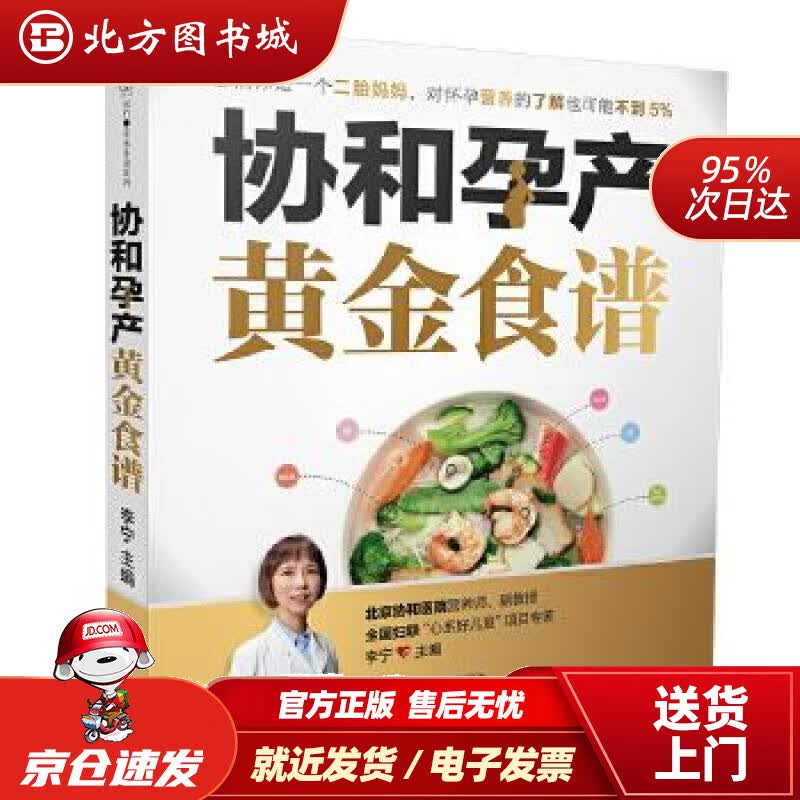 【正版现货】协和孕产黄金食谱（汉竹）李宁江苏科学技术出版社 北方图书城