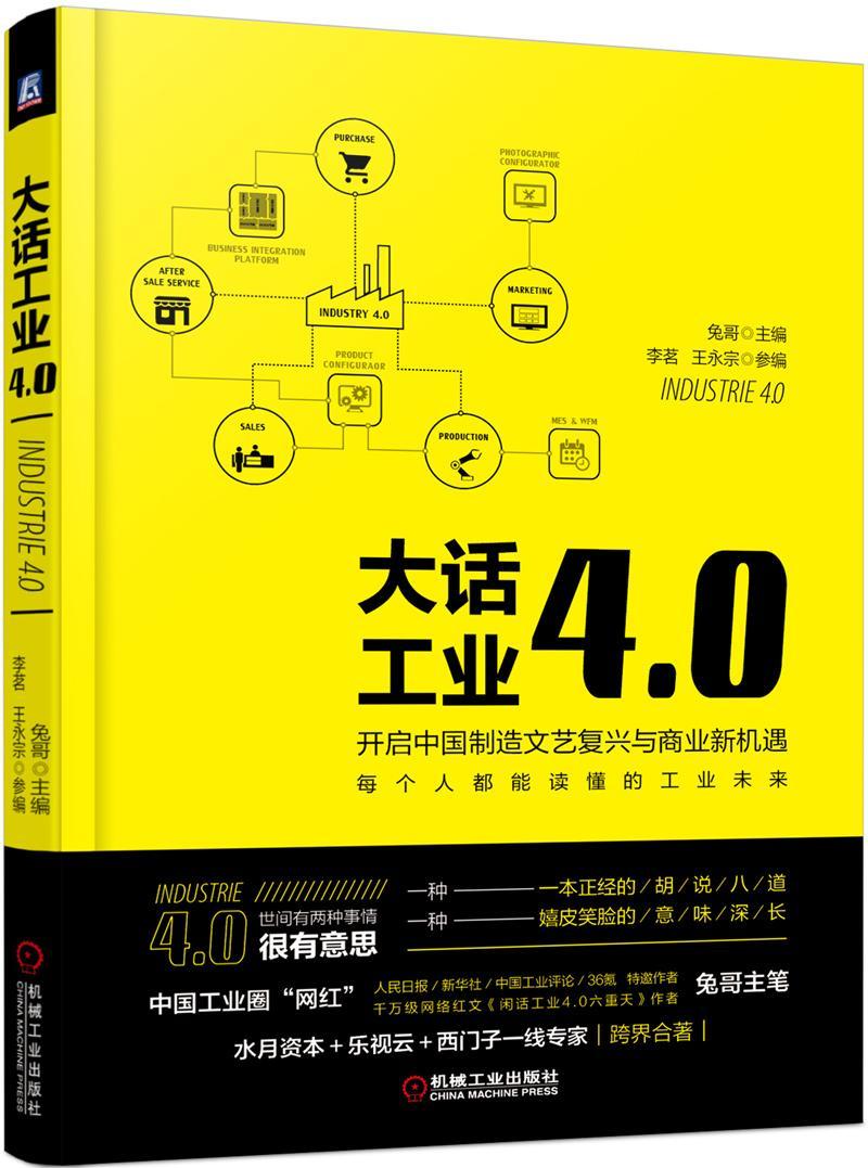 大话工业4.0 开启中国制造文艺复兴与商业新机遇（签名版） 经济 兔哥主编 机械工业出版社 9787 书籍