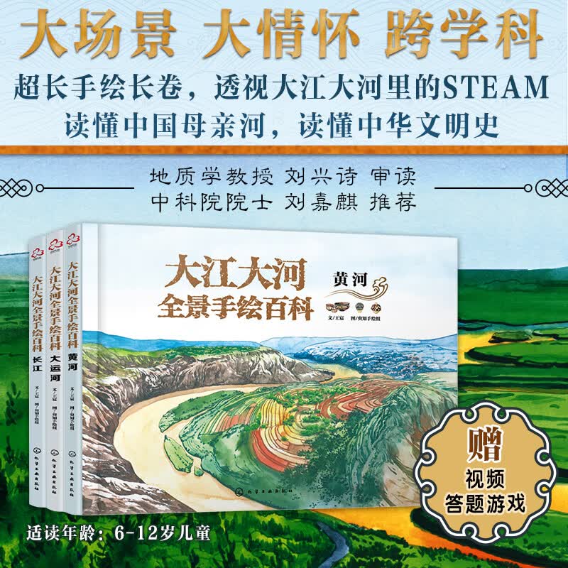 大江大河全景手绘百科：黄河 长江 大运河（套装3册）6-12岁 10米手绘长卷 地理风貌+历史人文+现代科技 赠视频答题游戏 树立文化自信 培养爱国情怀详情图