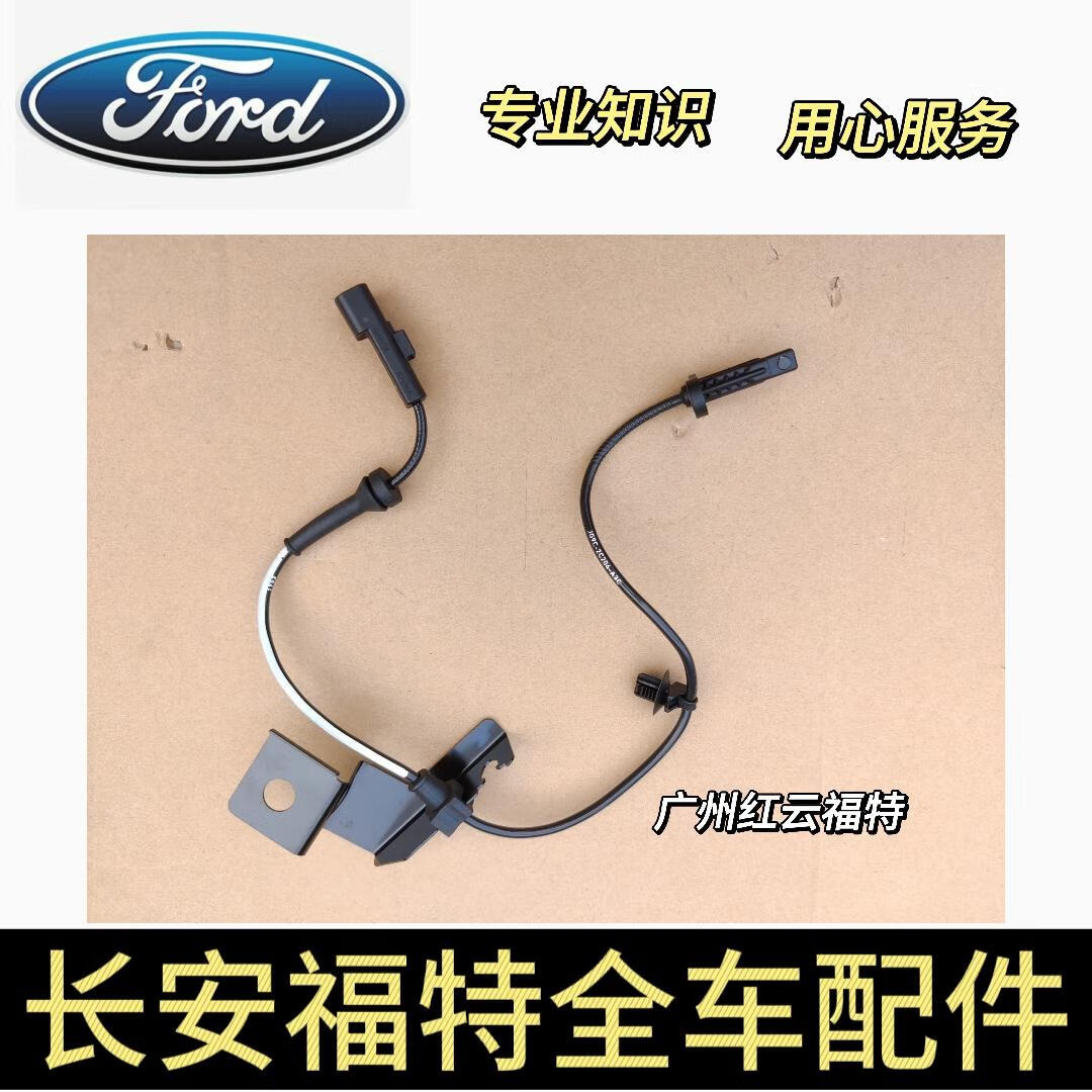 墨比长安福特新蒙迪欧abs传感器轮速传感器abs感应器轮速感应器原厂4s