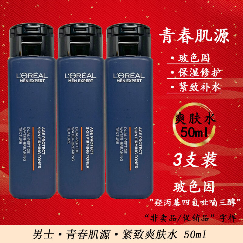 欧莱雅（LOREAL）男士护肤品青春肌源紧致淡纹保湿补水小样试用装便携旅行装化妆品 紧致爽肤水50ml*3支