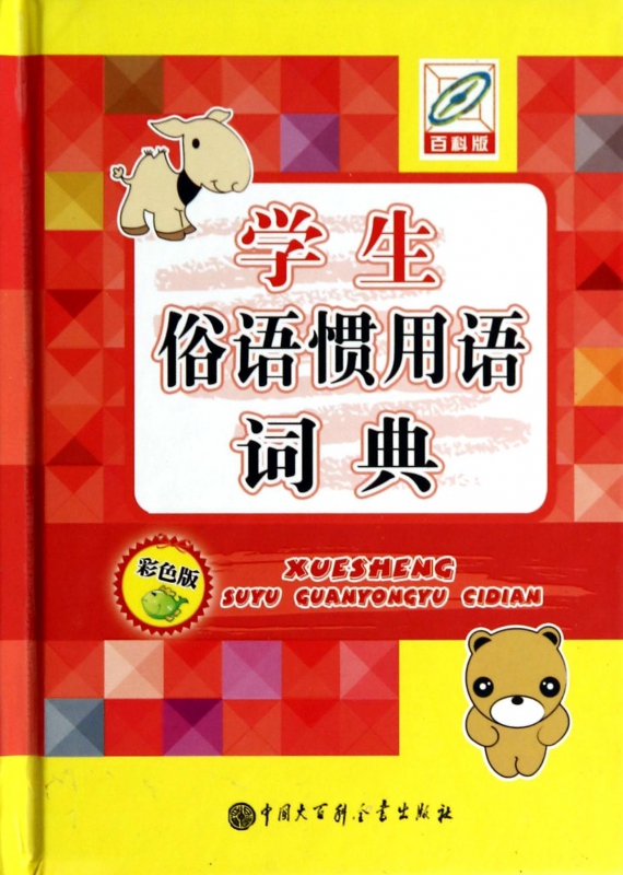 学生俗语惯用语词典(彩色版百科版)(精)