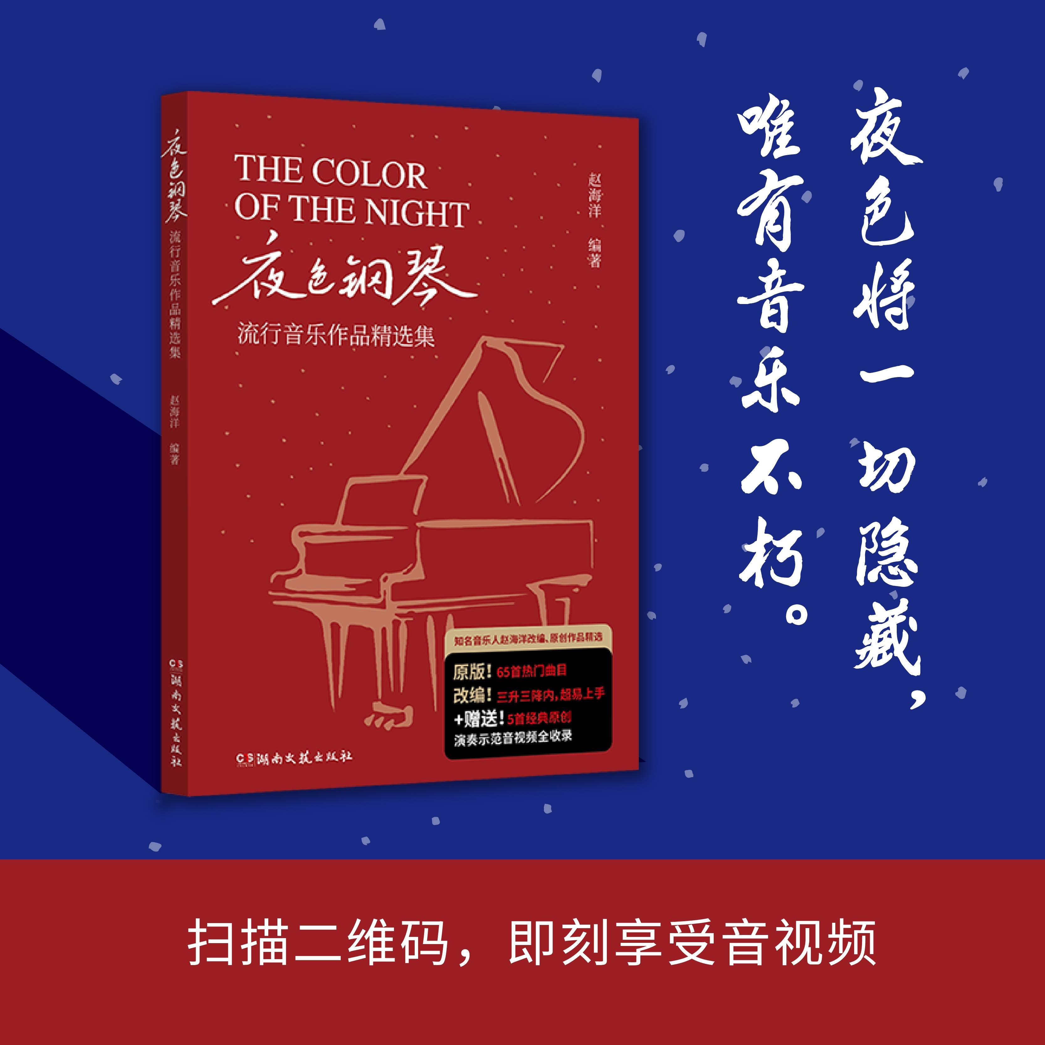 夜色钢琴:流行音乐作品精选集-软精装-大16-收录70首流行钢琴曲-车尔