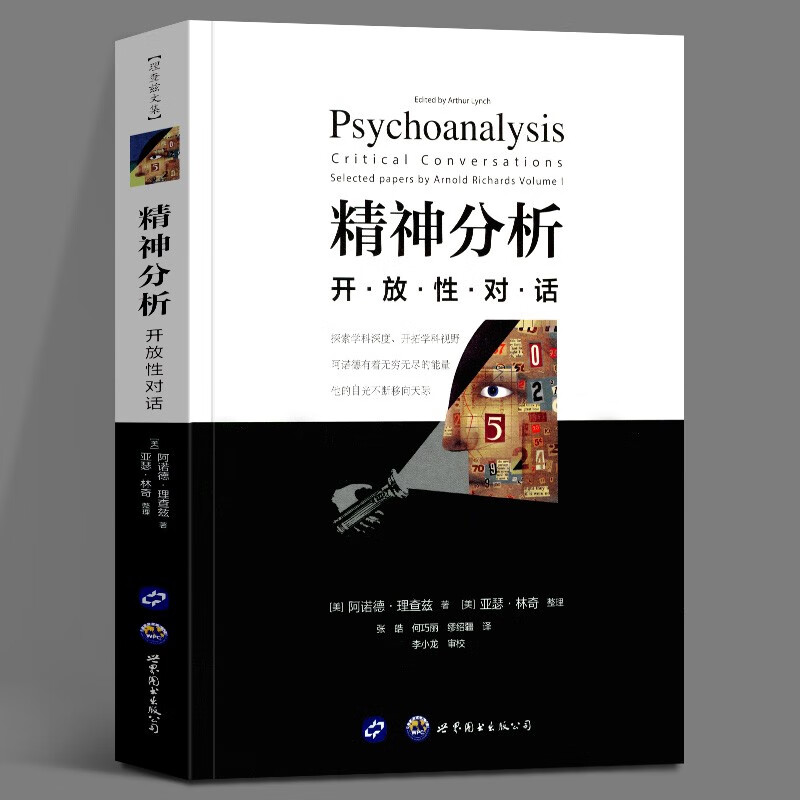 精神分析：开放性对话    （美）阿诺德·理查兹 著    世图心理