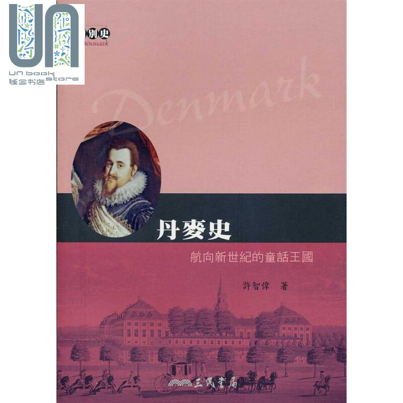 丹麦史 航向新世纪的童话王国 港台原版 许智伟 三民
