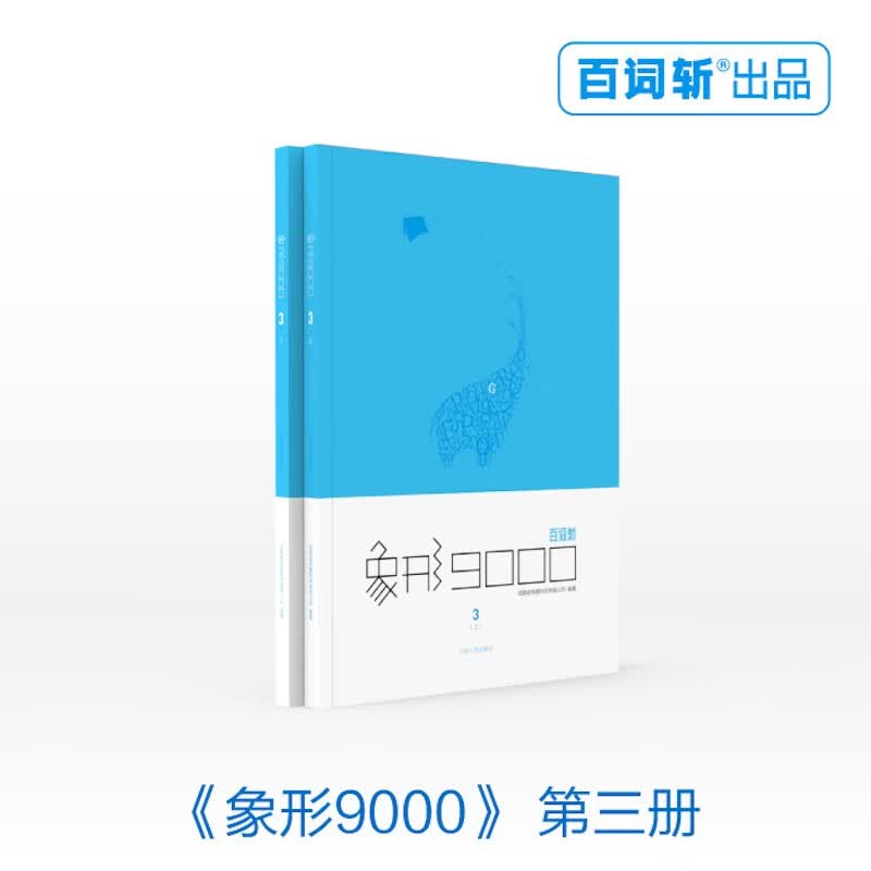 百词斩-象形9000（第三册）《现货速发》