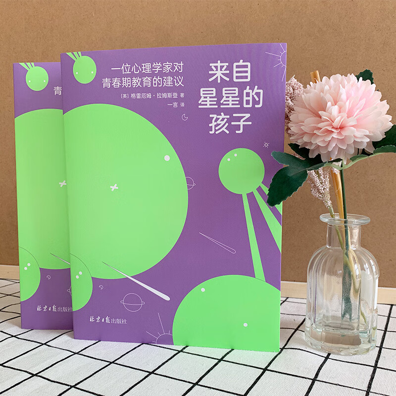 来自星星的孩子：一位心理学家对青春期教育的建议详情图