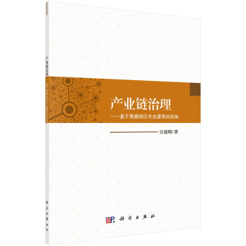 产业链治理——基于青藏地区冬虫夏的视角