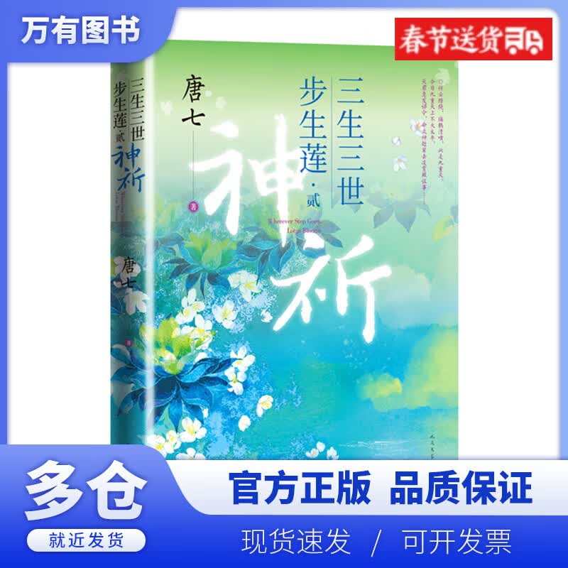 【正版现货】三生三世步生莲贰·神祈
