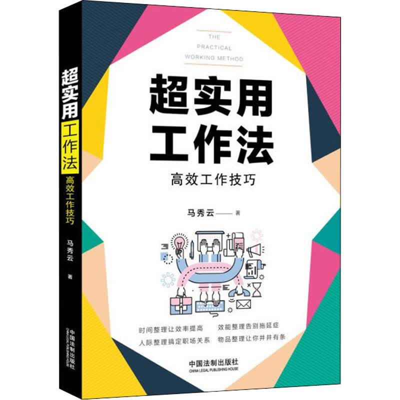 超实用工作法 高效工作技巧