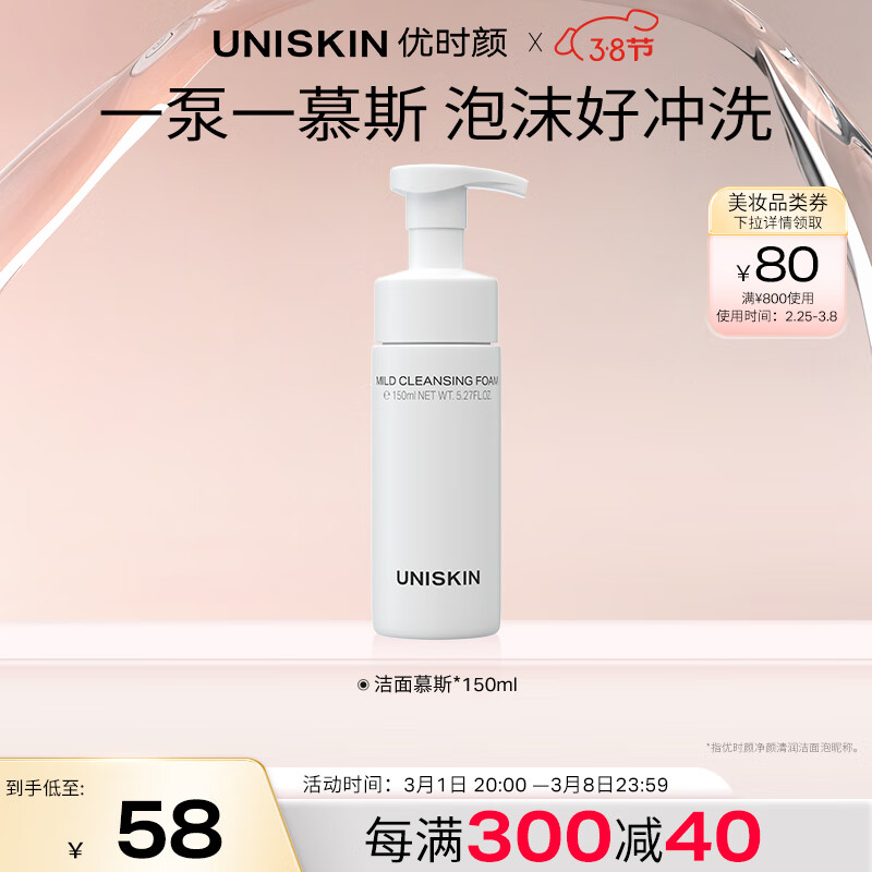 优时颜（UNISKIN）洁面慕斯净颜清润洁泡150ml温和清洁氨基酸保湿慕斯洗面奶