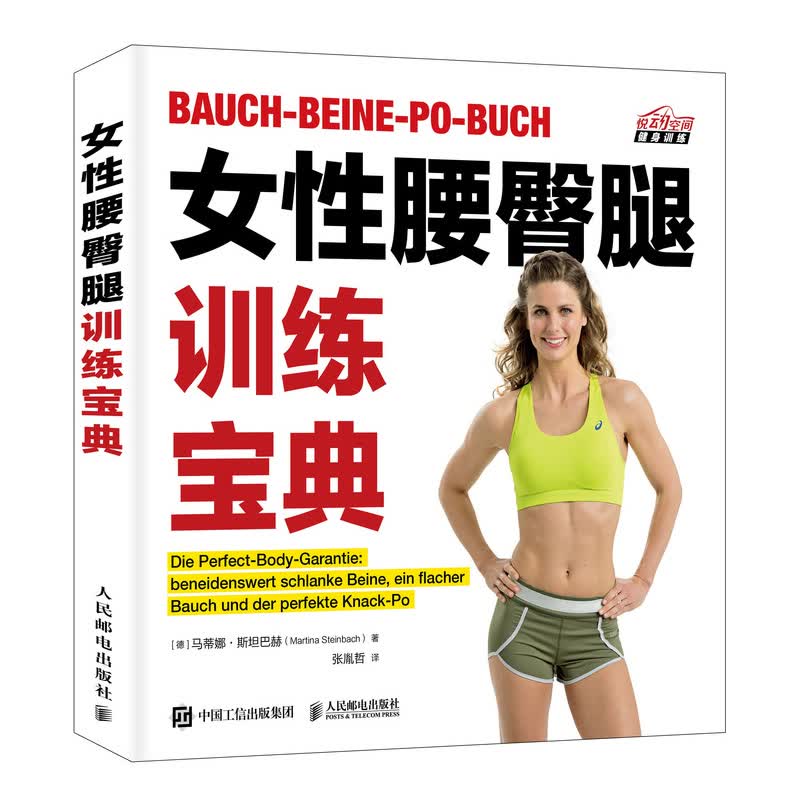 女性腰臀腿训练宝典（异步图书出品）