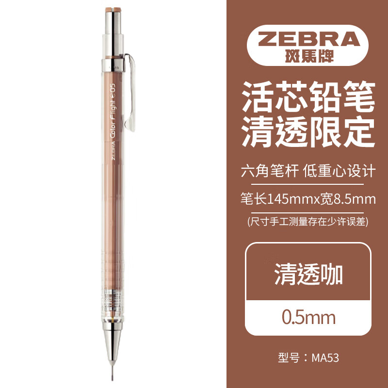 斑马牌 (zebra)清透限定自动铅笔 0.